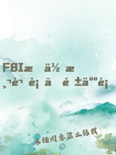 FBI教你測謊術、閱人術、情報術大全集